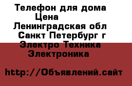 Телефон для дома › Цена ­ 1 200 - Ленинградская обл., Санкт-Петербург г. Электро-Техника » Электроника   